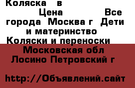 Коляска 3 в 1 Vikalex Grata.(orange) › Цена ­ 25 000 - Все города, Москва г. Дети и материнство » Коляски и переноски   . Московская обл.,Лосино-Петровский г.